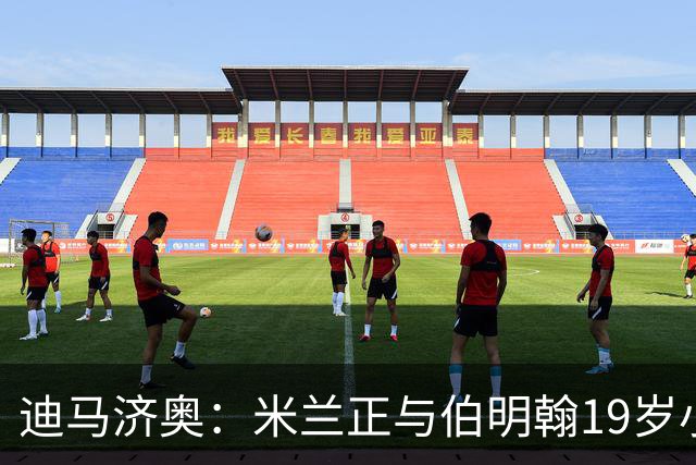迪马济奥：米兰正与伯明翰19岁小将盖尼耶谈判 切尔西也在关注他